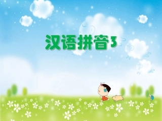 学拼音识汉字课件3