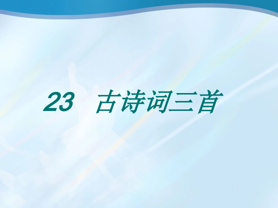《古诗词三首》课件2_第1页