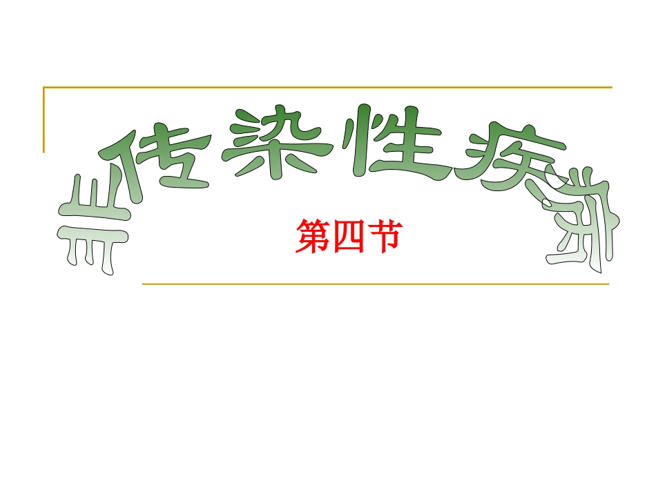 第4节非传染性疾病 (2)_第1页