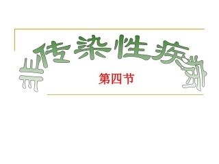 第4节非传染性疾病 (2)