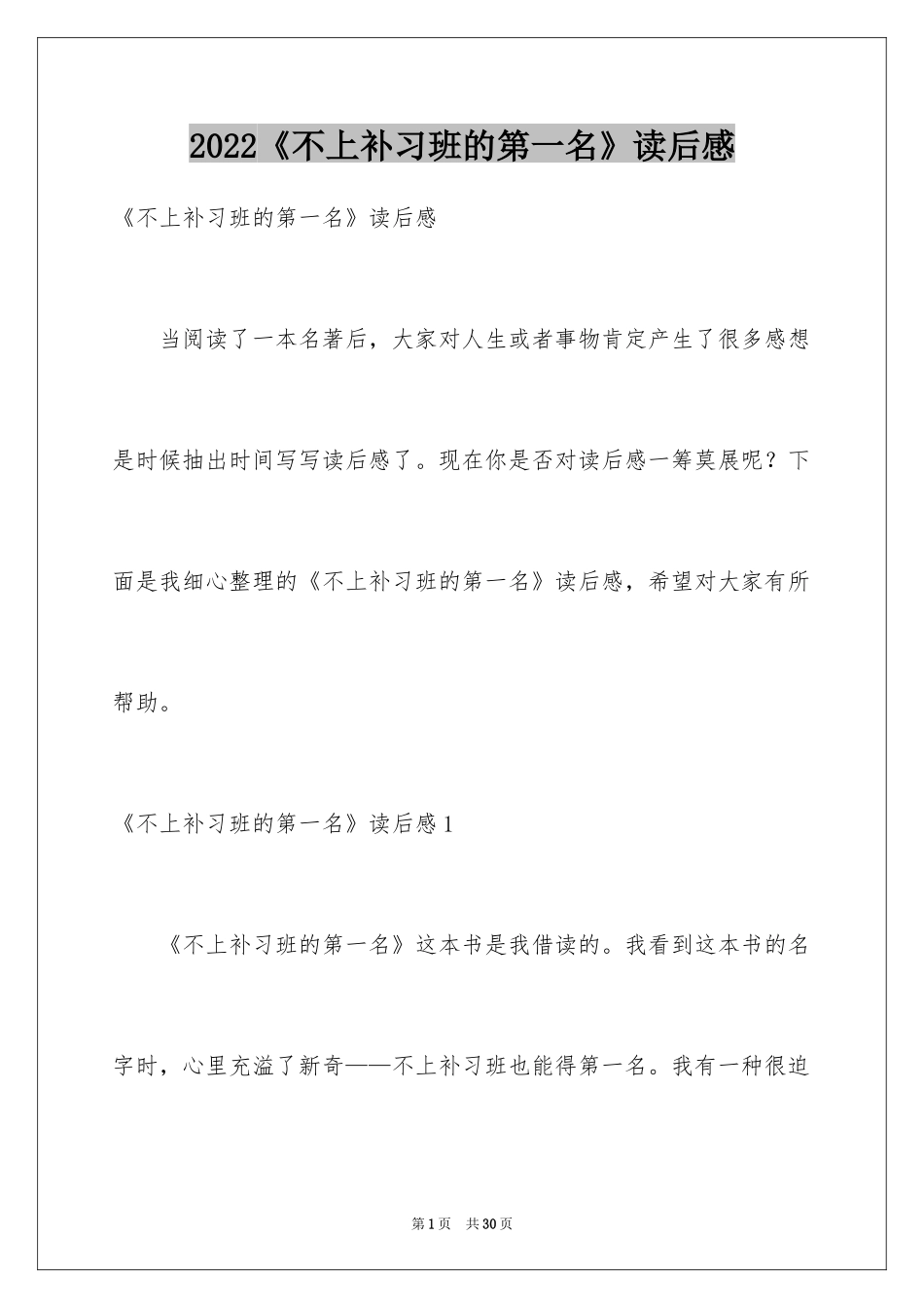 2024《不上补习班的第一名》读后感_4_第1页