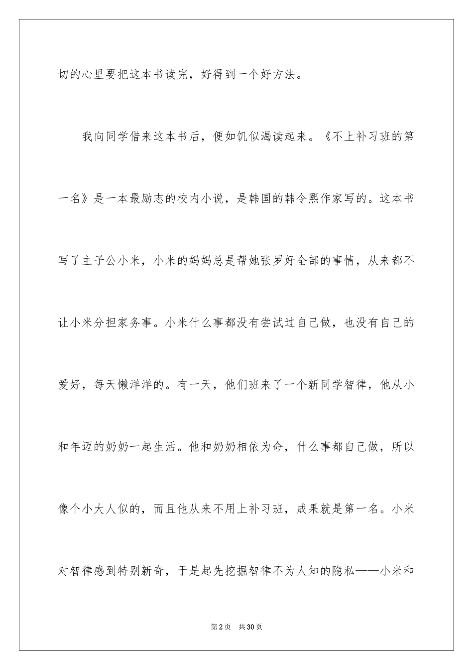 2024《不上补习班的第一名》读后感_4_第2页