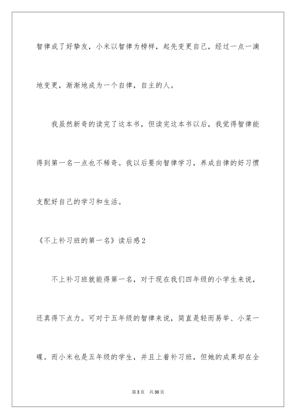 2024《不上补习班的第一名》读后感_4_第3页
