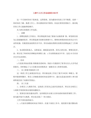 人事个人月工作总结报告900字 