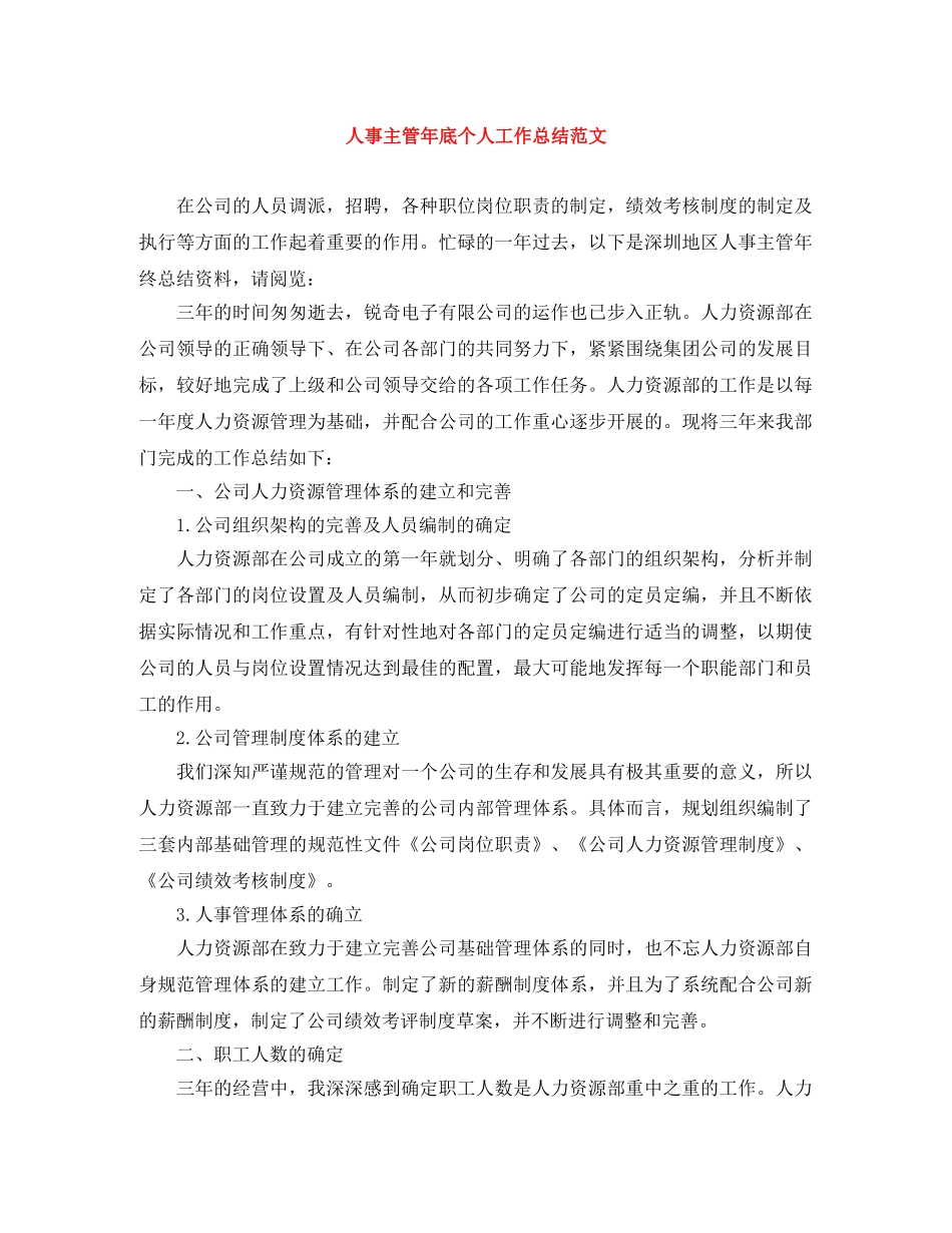 人事主管年底个人工作总结范文 _第1页