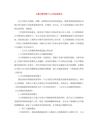 人事主管年底个人工作总结范文 