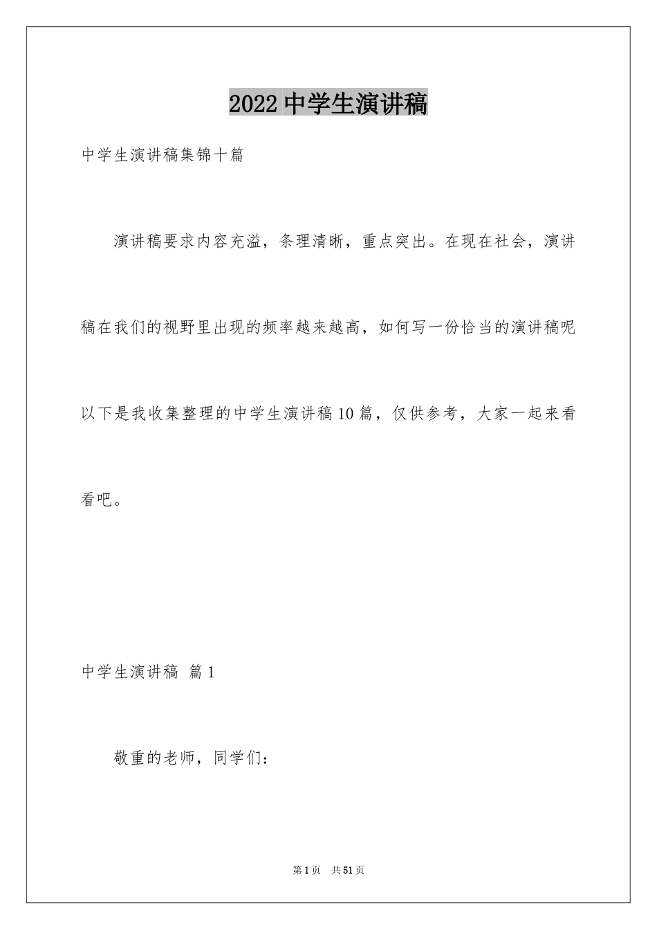 2024中学生演讲稿_1299_第1页