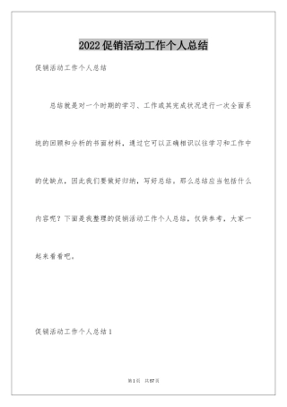 2024促销活动工作个人总结