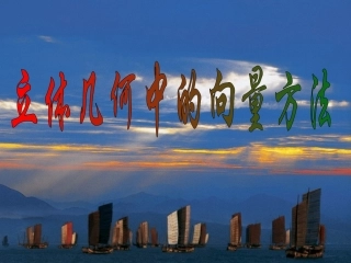 立体几何中的向量方法(一)