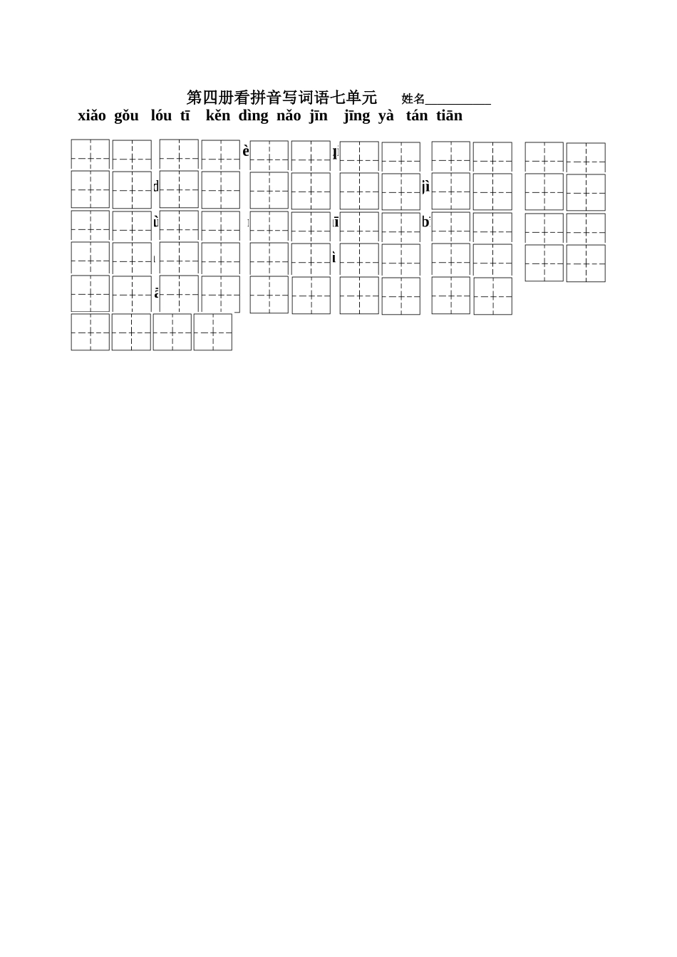 二年级下语文生字第七单元_第1页