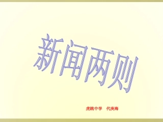 《新闻两则》课件