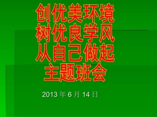创优美环境，树优良学风，从自己做起主题班会