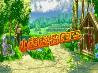 小壁虎借尾巴课件