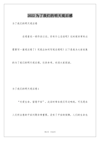 2024为了我们的明天观后感