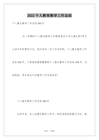 2024个人教育教学工作总结