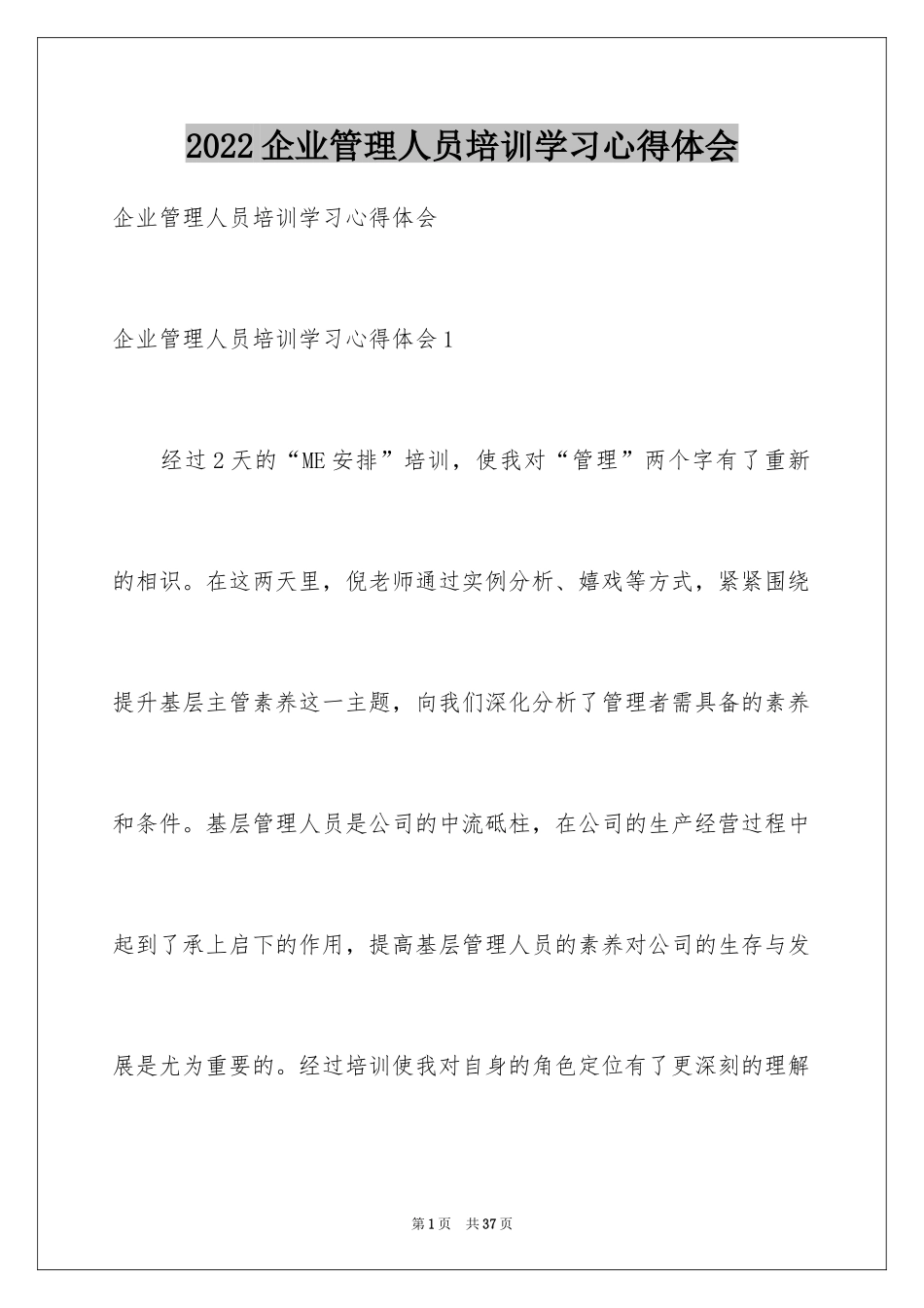 2024企业管理人员培训学习心得体会_第1页