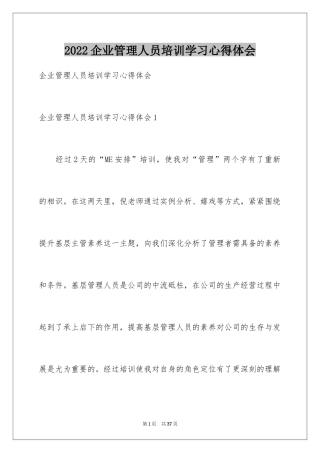 2024企业管理人员培训学习心得体会