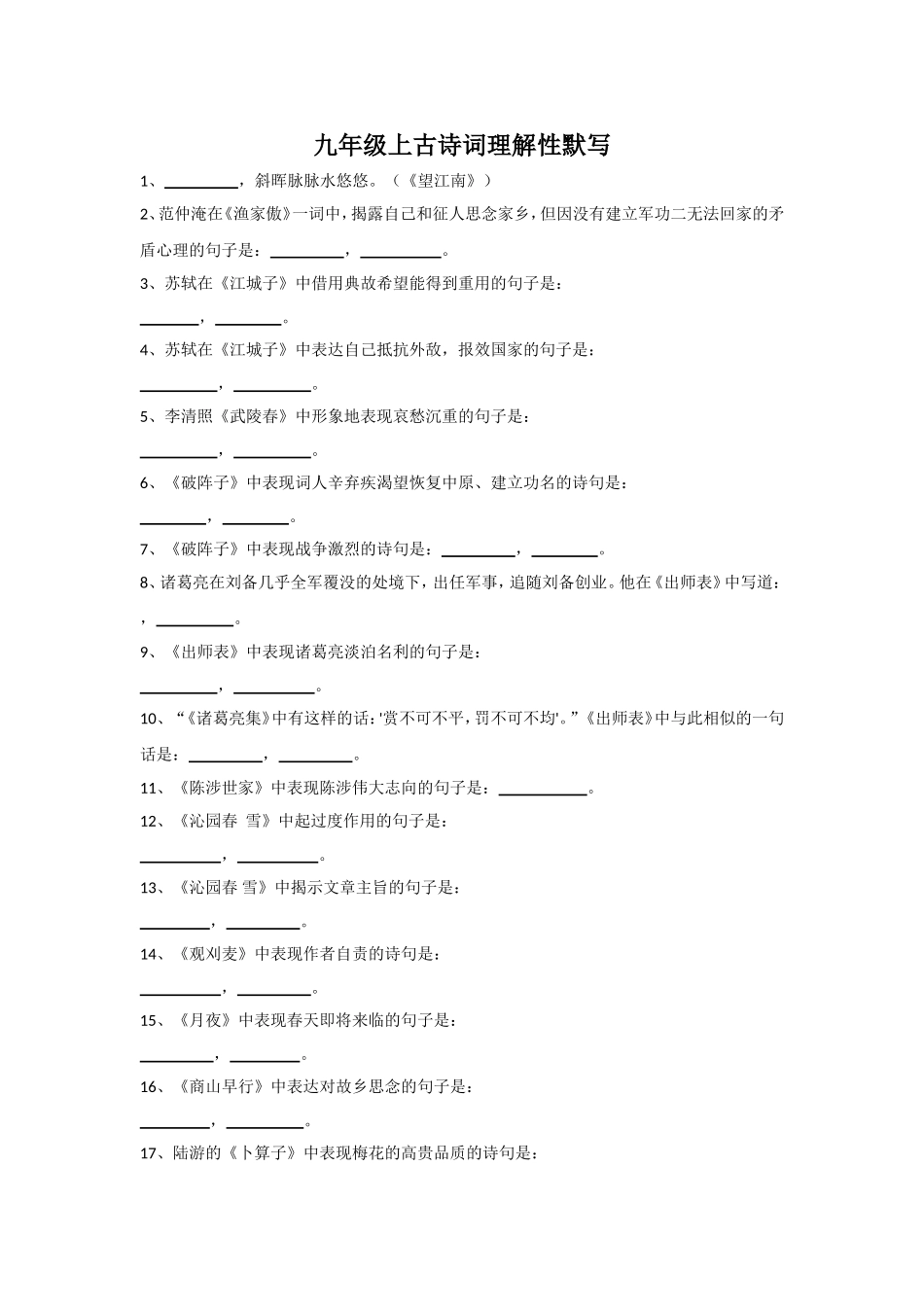 九年级上古诗词理解性默写_第1页