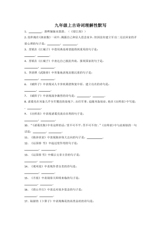 九年级上古诗词理解性默写