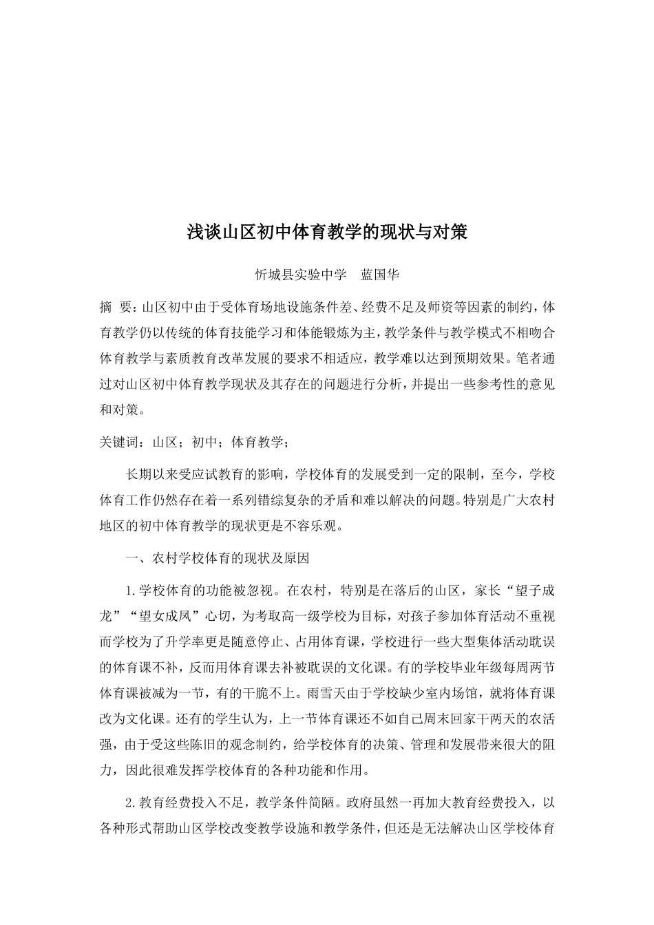浅谈山区初中体育教学的现状与对策 (2)_第1页