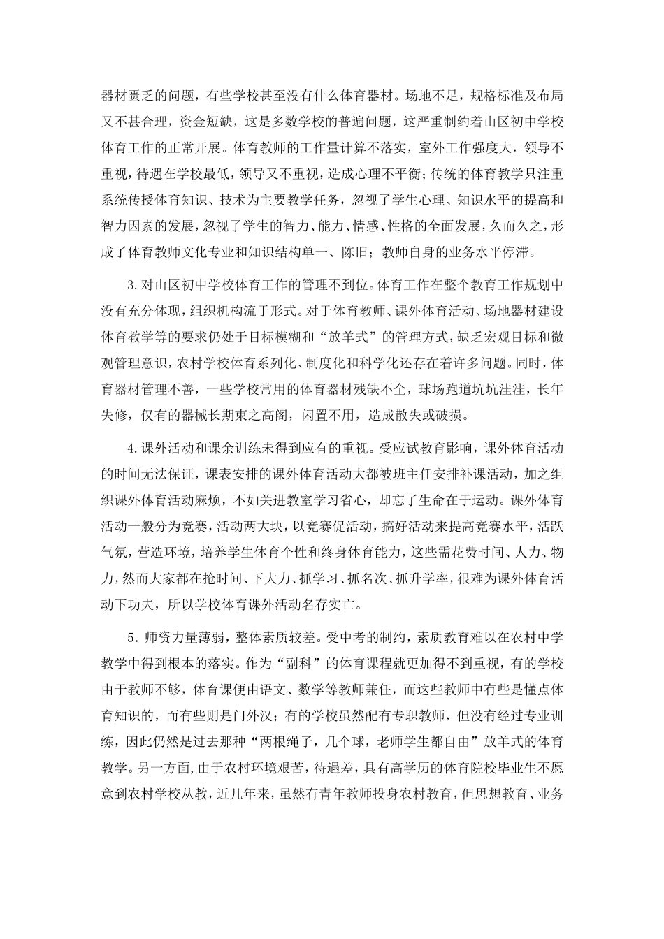 浅谈山区初中体育教学的现状与对策 (2)_第2页