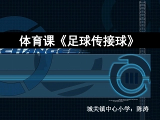 六年级上册体育足球传球课件陈涛