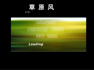 厉定国草原风情PPT