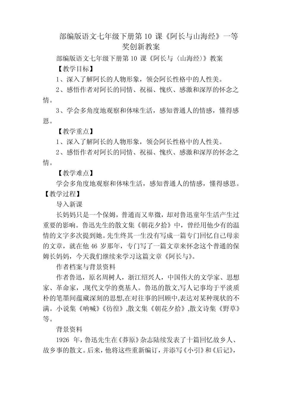 部编版语文七年级下册第10课《阿长与山海经》一等奖创新教案_第1页