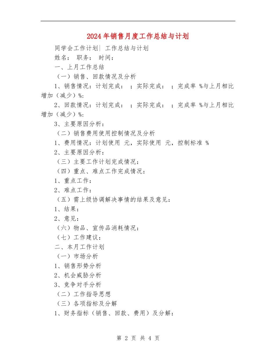 2024年销售月度工作总结与计划_第2页