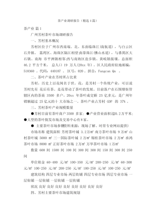 茶产业调研报告(精选4篇)