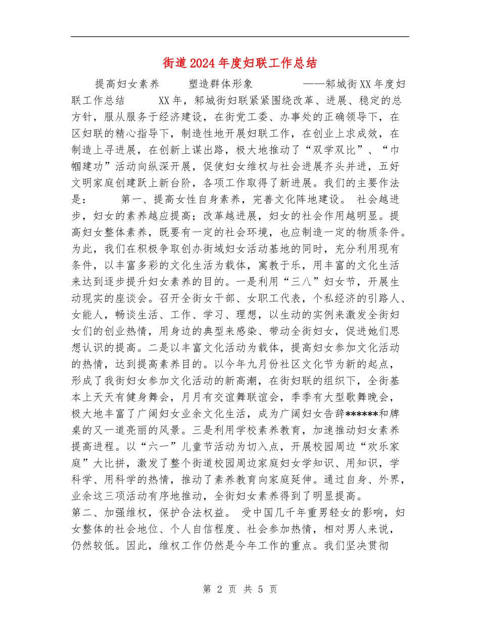 街道2024年度妇联工作总结_第2页