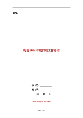 街道2024年度妇联工作总结