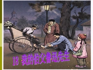 我的伯父鲁迅先生（公开课定）