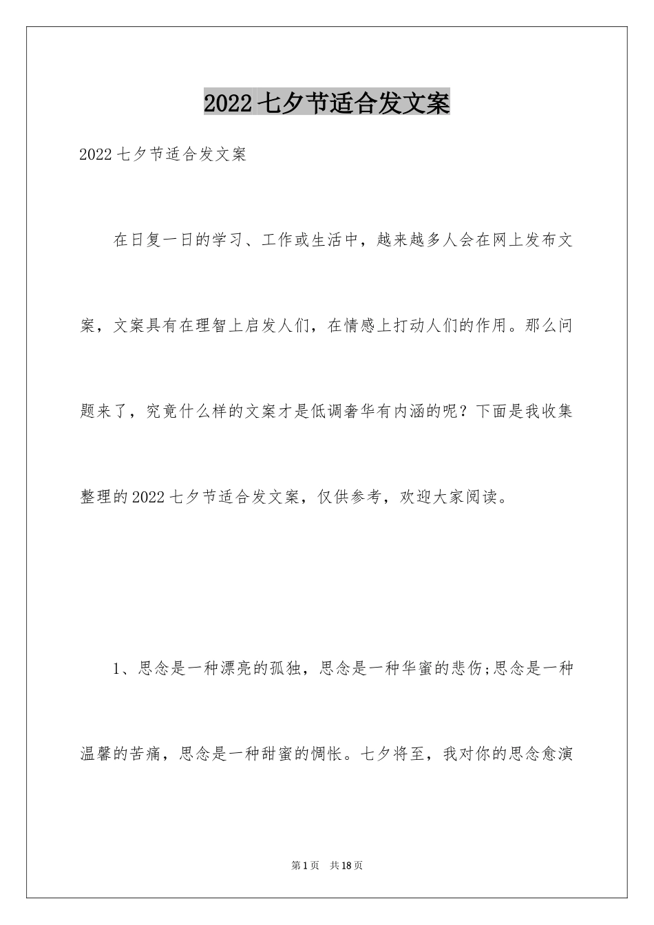 2024七夕节适合发文案_第1页