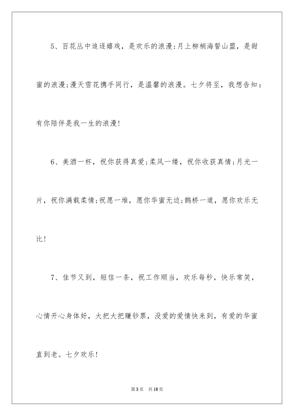 2024七夕节适合发文案_第3页