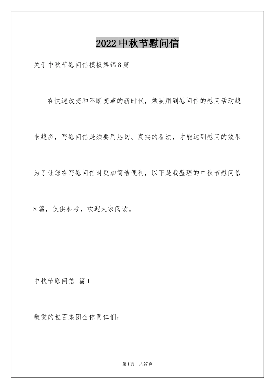 2024中秋节慰问信_206_第1页