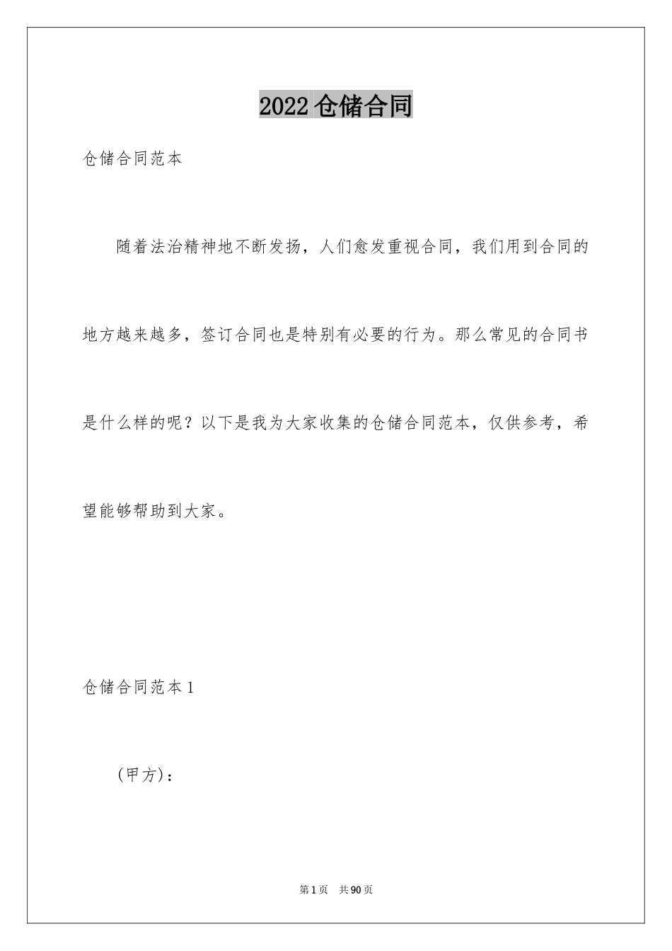 2024仓储合同_23_第1页