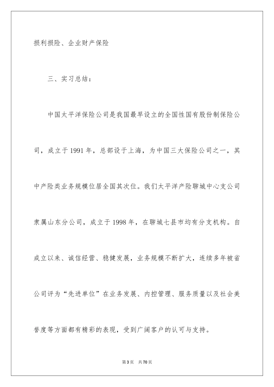 2024保险公司实习报告_24_第3页