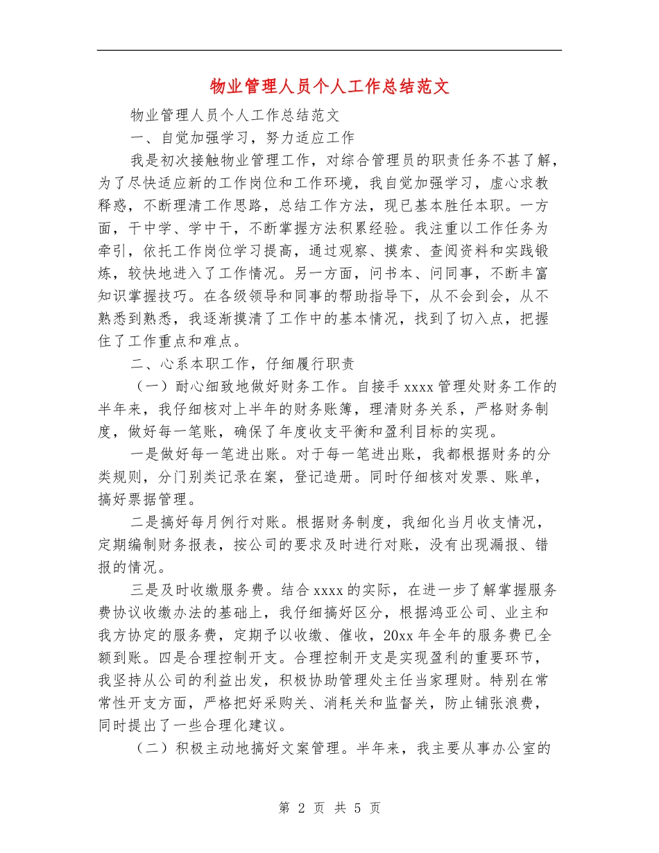 物业管理人员个人工作总结范文_第2页