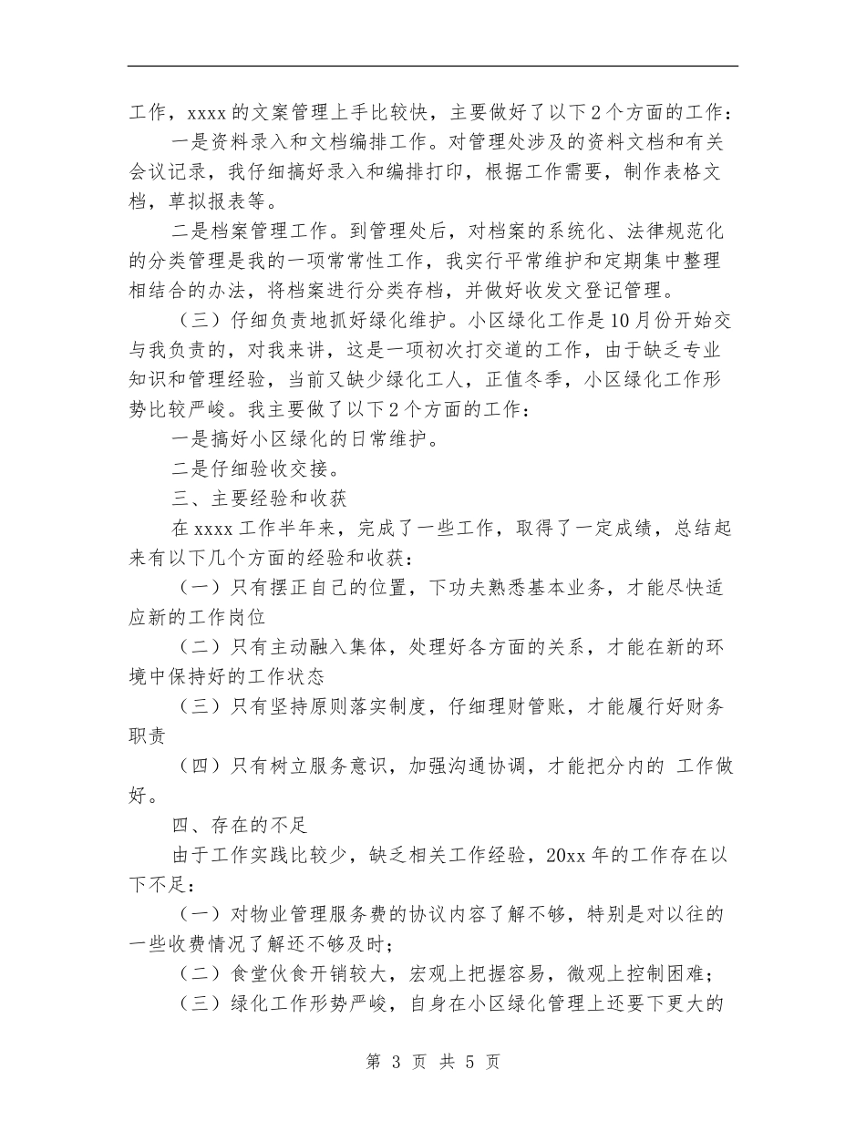 物业管理人员个人工作总结范文_第3页