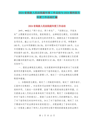 2024省高级人民法院庭年度工作总结与2024眼科医生年度工作总结汇编