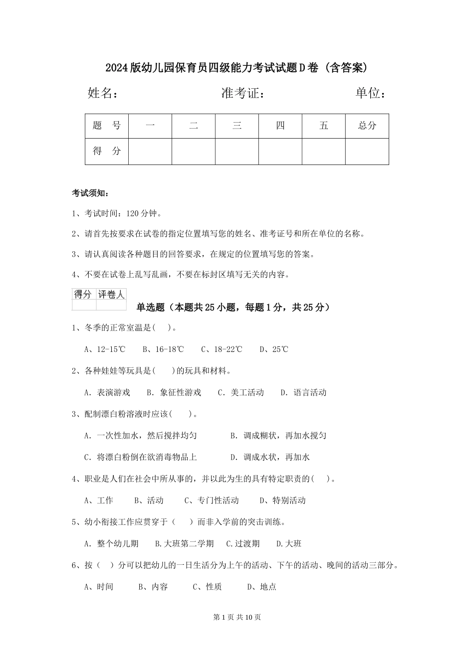 2024版幼儿园保育员四级能力考试试题D卷-_第1页