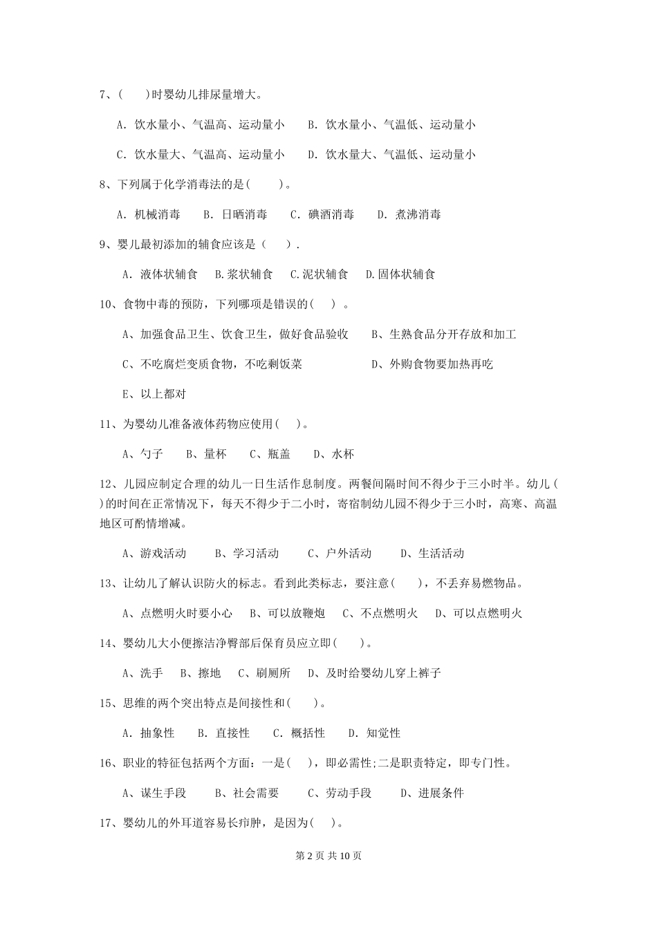 2024版幼儿园保育员四级能力考试试题D卷-_第2页