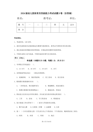 2024版幼儿园保育员四级能力考试试题D卷-