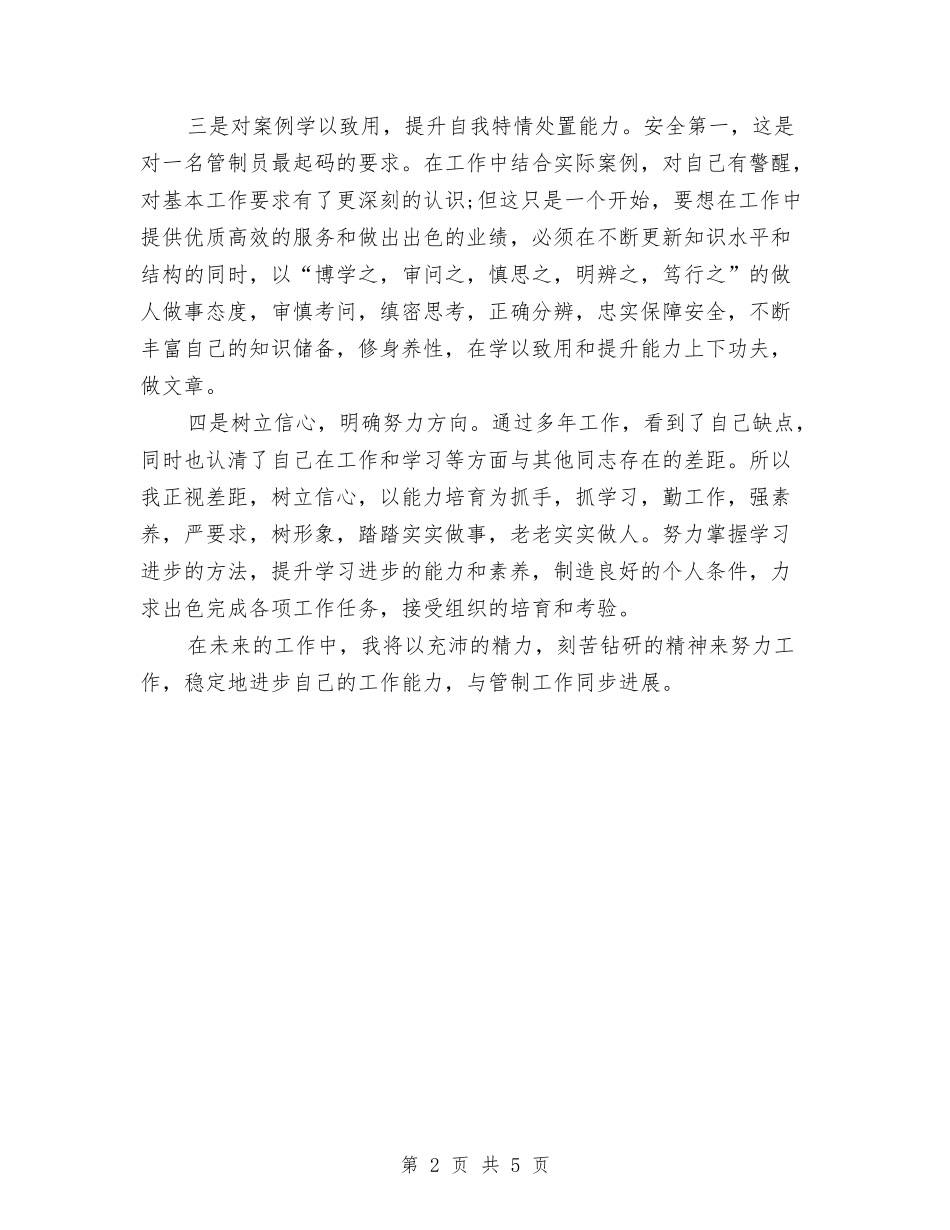 2024年交通管制员年终考核个人工作总结范文与2024年交通系统党支部书记述职报告汇编_第2页