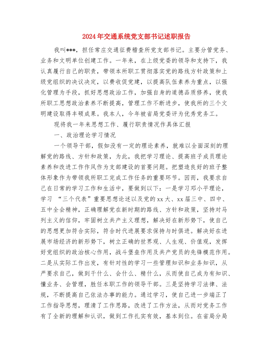 2024年交通管制员年终考核个人工作总结范文与2024年交通系统党支部书记述职报告汇编_第3页