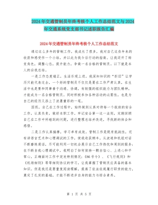 2024年交通管制员年终考核个人工作总结范文与2024年交通系统党支部书记述职报告汇编