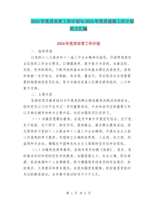 2024年党员双育工作计划与2024年党员发展工作计划范文汇编