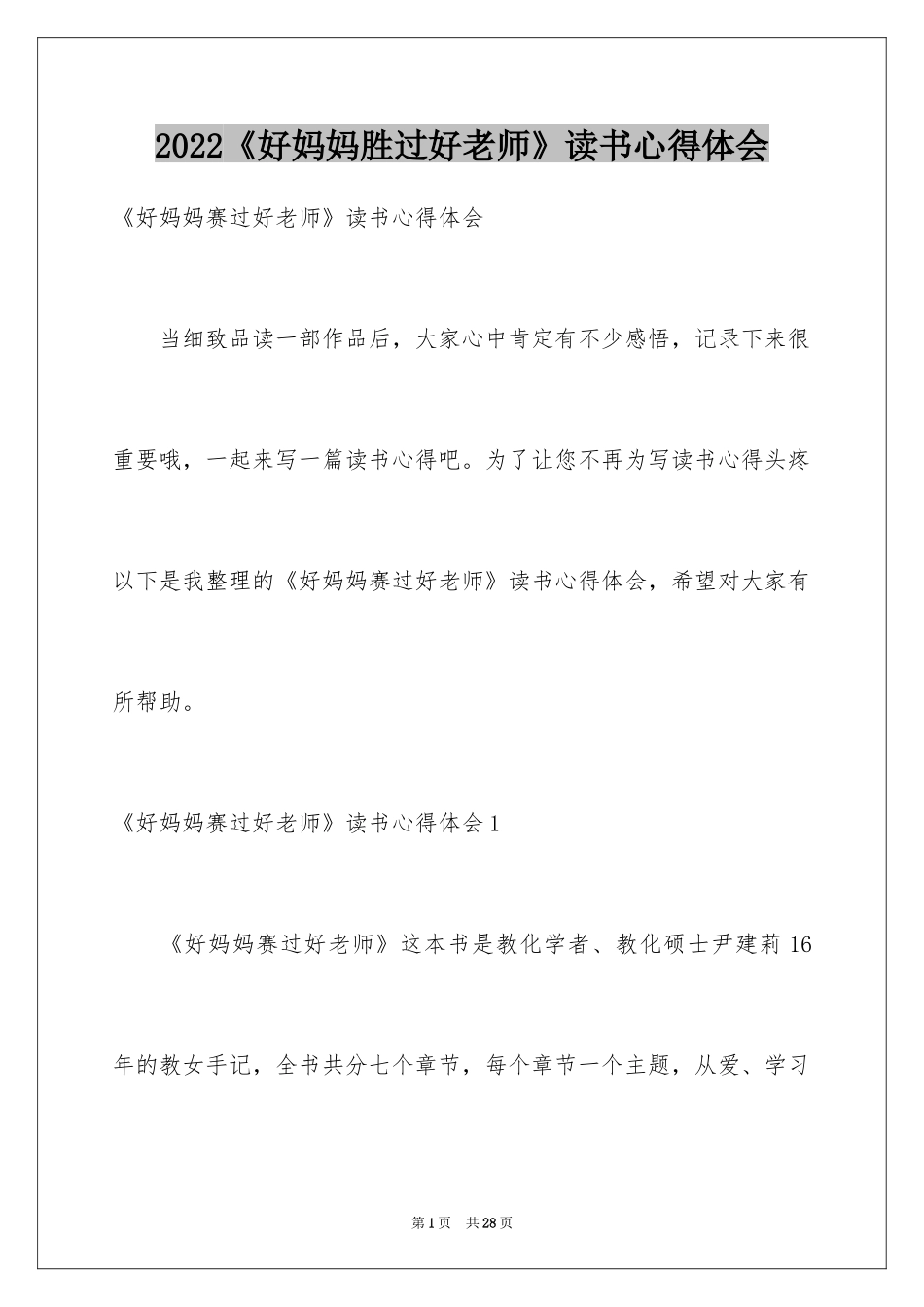 2024《好妈妈胜过好老师》读书心得体会_第1页