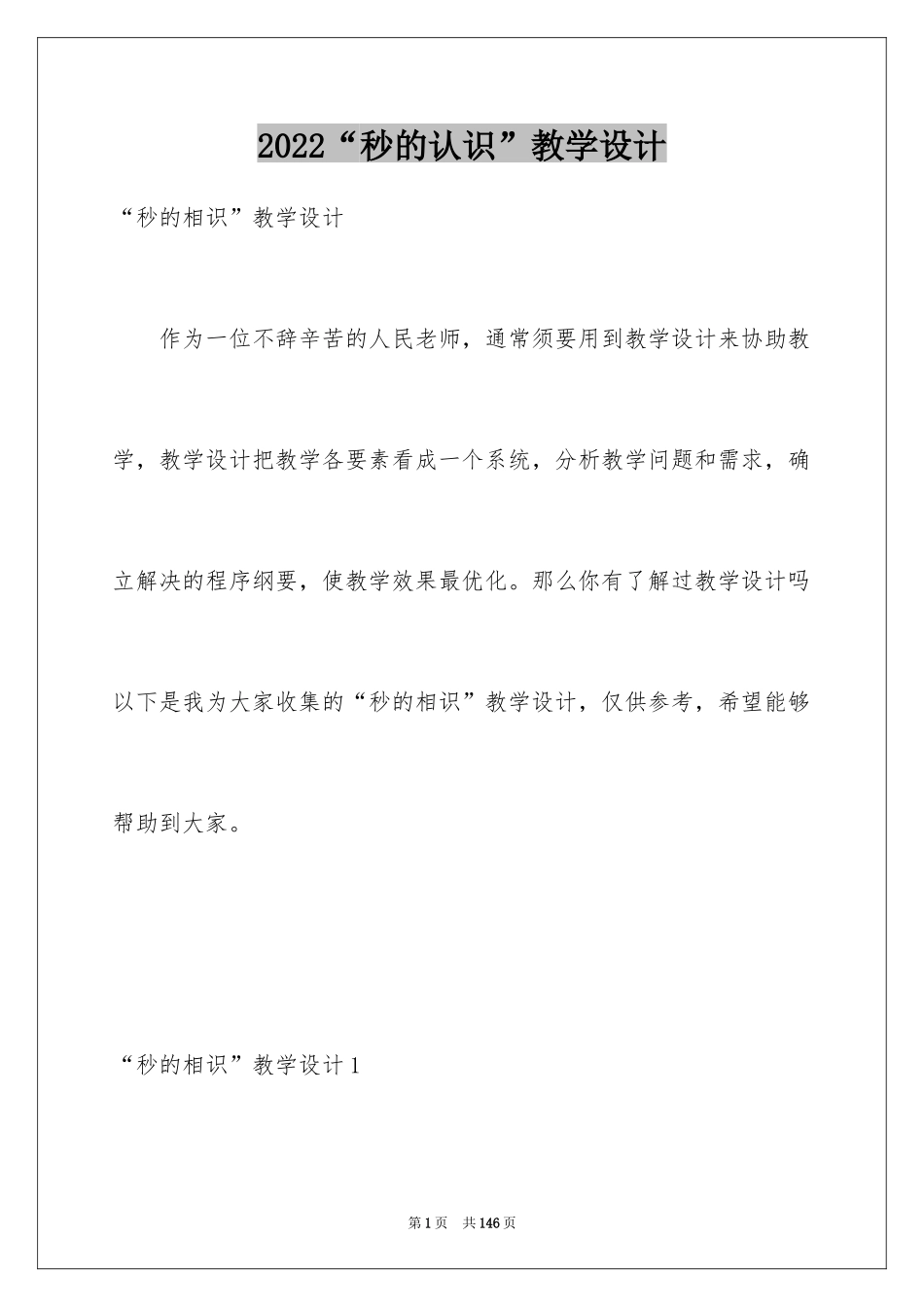 2024“秒的认识”教学设计_2_第1页